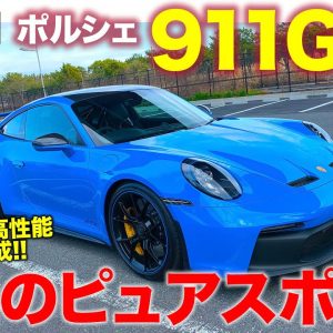 ポルシェ 911 GT3 【車両レビュー】ピュアスポーツとしての911の集大成!! すべてを研ぎ澄ませた究極のモデル!! PORSCHE E-CarLife with 五味やすたか