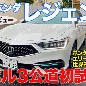 ホンダ レジェンド 【試乗&レビュー】ついに自動運転レベル3が実用化!! 公道で ホンダセンシング エリート を初試乗!! HONDA LEGEND E-CarLife with 五味やすたか