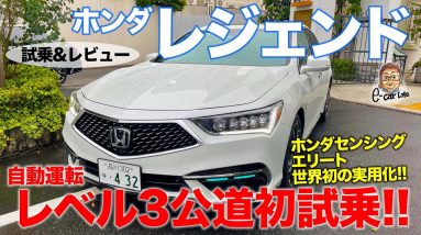 ホンダ レジェンド 【試乗&レビュー】ついに自動運転レベル3が実用化!! 公道で ホンダセンシング エリート を初試乗!! HONDA LEGEND E-CarLife with 五味やすたか