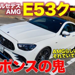 メルセデスAMG E53クーペ【試乗&レビュー】ガソリンエンジンの限界!? モーターを使った驚きのレスポンス!! E53 Coupe 2022 E-CarLife with 五味やすたか