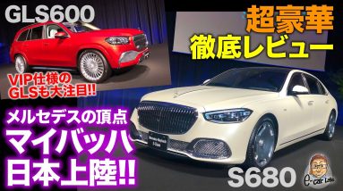 マイバッハ Sクラス & GLS 【車両レビュー】ギラギラの圧倒的な存在感!! マイバッハ専用品で中身は別物!! MAYBACH S680 & GLS600 E-CarLife with 五味やすたか