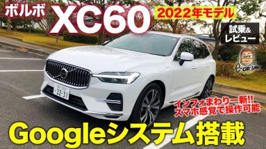 ボルボ XC60 2022年モデル 【試乗&レビュー】グーグルのシステムを搭載!! スマホ感覚で使えて便利さ大幅アップ!! VOLVO XC60 E-CarLife with 五味やすたか