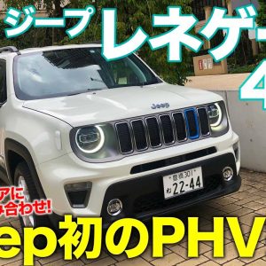 ジープ レネゲード 4xe 【車両レビュー】ジープ初のプラグインハイブリッドモデル!! 高いオフロード性能も魅力!! RENEGADE 4xe E-CarLife with 五味やすたか