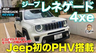 ジープ レネゲード 4xe 【車両レビュー】ジープ初のプラグインハイブリッドモデル!! 高いオフロード性能も魅力!! RENEGADE 4xe E-CarLife with 五味やすたか