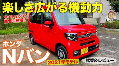 ホンダ N VAN 2021年モデル 【試乗&レビュー】バンでも走りの良さはNシリーズならでは!! 広大な荷室は楽しさいっぱい!! HONDA N-VAN E-CarLife with 五味やすたか