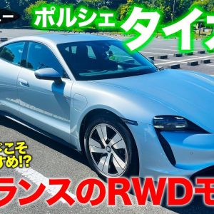 ポルシェ タイカン RWD 【試乗&レビュー】ベースグレードが一番のおすすめ!? 強力な加速と航続距離を両立!! PORSCHE TAYCAN E-CarLife with 五味やすたか