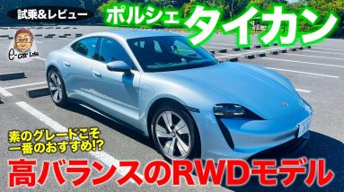 ポルシェ タイカン RWD 【試乗&レビュー】ベースグレードが一番のおすすめ!? 強力な加速と航続距離を両立!! PORSCHE TAYCAN E-CarLife with 五味やすたか