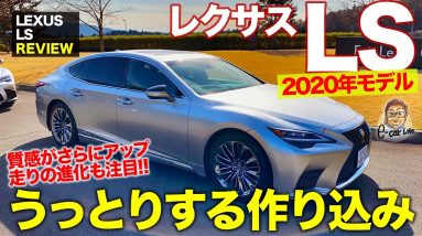 レクサス LS 2020年モデル 【車両レビュー】マイナーチェンジで作り込みがさらに進化!! 内外装の質感がスゴイ!! LEXUS LS E-CarLife with 五味やすたか