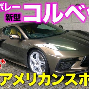 シボレー コルベット【車両レビュー】ミッドシップになっても直球アメリカンスポーツ!! CHEVROLET CORVETTE C8 E-CarLife with 五味やすたか