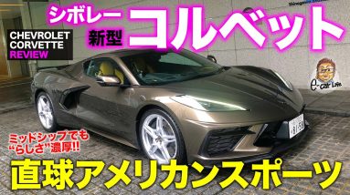 シボレー コルベット【車両レビュー】ミッドシップになっても直球アメリカンスポーツ!! CHEVROLET CORVETTE C8 E-CarLife with 五味やすたか