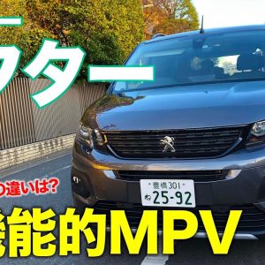 プジョー リフター 【内外装レビュー】使い勝手に特化したフランス流プチバン!! ベルランゴとの違いは!? PEUGEOT RIFTER E-CarLife with 五味やすたか