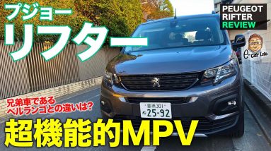 プジョー リフター 【内外装レビュー】使い勝手に特化したフランス流プチバン!! ベルランゴとの違いは!? PEUGEOT RIFTER E-CarLife with 五味やすたか