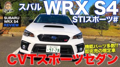 スバル WRX S4 STIスポーツ# 【車両レビュー】専用機能パーツ搭載のコンプリートカー!! 即完売のCVTスポーツセダン!! E-CarLife with 五味やすたか