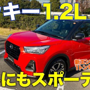 ダイハツ ロッキー 1.2L 【試乗&レビュー】新たに登場した1.2Lモデルの実力はいかに!? 価格はもっともリーズナブルな存在!! E-CarLife with 五味やすたか