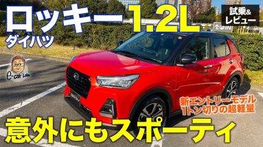 ダイハツ ロッキー 1.2L 【試乗&レビュー】新たに登場した1.2Lモデルの実力はいかに!? 価格はもっともリーズナブルな存在!! E-CarLife with 五味やすたか