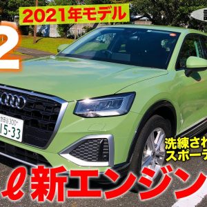 アウディ Q2 2021年モデル 【試乗&レビュー】日本で扱いやすいコンパクトサイズ!! 乗り味はスポーティ志向!! AUDI Q2 E-CarLife with 五味やすたか