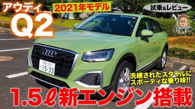 アウディ Q2 2021年モデル 【試乗&レビュー】日本で扱いやすいコンパクトサイズ!! 乗り味はスポーティ志向!! AUDI Q2 E-CarLife with 五味やすたか