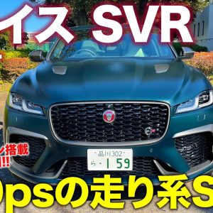 ジャガー Fペイス SVR 2021 【試乗&レビュー】走り好きのためのスーパーSUV!! コスパも魅力の5ℓV8搭載のスペシャルモデル!! E-CarLife with 五味やすたか