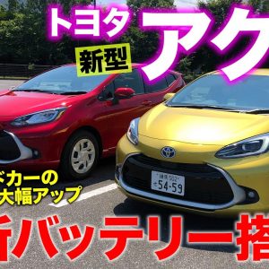 トヨタ 新型 アクア 【車両レビュー】革新のバッテリー技術でメカニズムも大きく進化!! 大人気コンパクトカーが一新!! TOYOTA AQUA E-CarLife with 五味やすたか