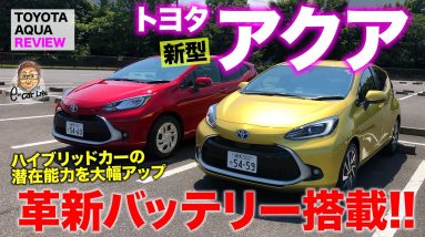 トヨタ 新型 アクア 【車両レビュー】革新のバッテリー技術でメカニズムも大きく進化!! 大人気コンパクトカーが一新!! TOYOTA AQUA E-CarLife with 五味やすたか