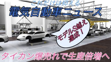 これだけは抑える電気自動車ニュース《2020年9月21日~24日》【欧州電動か最新動向・タイカン爆売れで生産体制倍増へ・ID.3のインプレッションbyEV仙人・カリフォルニア州が内燃機関車廃絶へ】