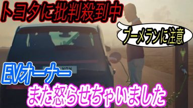 【EVオーナー激怒】電気自動車ニュース【トヨタの新型車コマーシャルにEVオーナーから批判殺到・トヨタがEV時代を見据えてニッケル採掘へ・EVネイティブも参戦！日本最大級EVイベント情報】