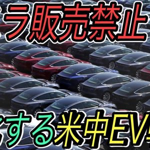【テスラがピンチ】中国でテスラの車両販売を禁止の動き！？　世界最大の中国市場の最新EV情報を徹底解説