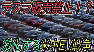 【テスラがピンチ】中国でテスラの車両販売を禁止の動き！？　世界最大の中国市場の最新EV情報を徹底解説