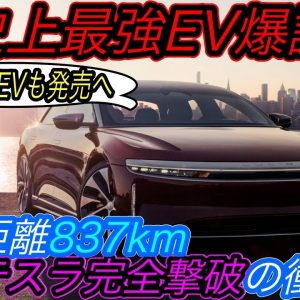 【2021年世界最高のEVはコレ】テスラを過去に追いやる航続距離・充電性能！　大注目のEVスタートアップLucidの高級セダン《Air》納車スタート！