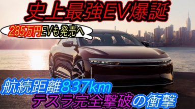 【2021年世界最高のEVはコレ】テスラを過去に追いやる航続距離・充電性能！　大注目のEVスタートアップLucidの高級セダン《Air》納車スタート！