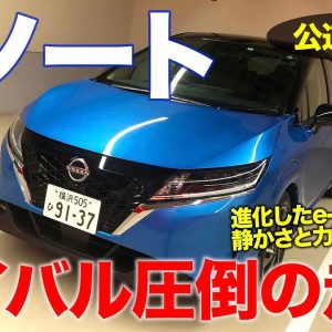 日産 ノート【公道試乗】電動ドライブの進化でライバルを引き離す!! 静かで滑らかな走りが圧巻!! でも ワンペダル が欲しい!? NISSAN NOTE E-CarLife with 五味やすたか