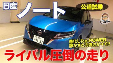 日産 ノート【公道試乗】電動ドライブの進化でライバルを引き離す!! 静かで滑らかな走りが圧巻!! でも ワンペダル が欲しい!? NISSAN NOTE E-CarLife with 五味やすたか