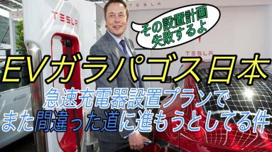 【必聴】現在の充電器の設置プランは完全に間違っている！　EVに興味がある全ての人が考えるべき、急速充電器の設置計画