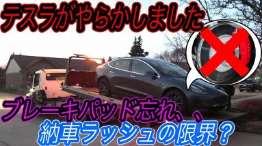 【これは擁護できません】テスラ最新ニュース【ブレーキパッド取り付け忘れのモデル3を納車させてしまった件・中国テスラの21年12月度の販売台数が歴史上最高を更新！】