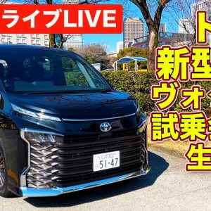 【ドライブライブ／電波障害アリ】トヨタ新型ヴォクシーで都内をドライブ！