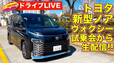 【ドライブライブ／電波障害アリ】トヨタ新型ヴォクシーで都内をドライブ！