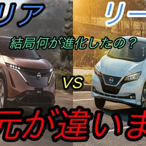 【日産の本気に刮目せよ！】アリアのどこが革新的なのか？　アリアとリーフを徹底比較して、日産の技術力を徹底解剖