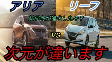 【日産の本気に刮目せよ！】アリアのどこが革新的なのか？　アリアとリーフを徹底比較して、日産の技術力を徹底解剖