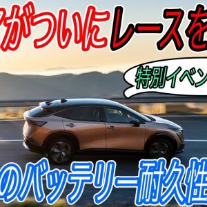 【予約準備できてる？】日産アリアの真価はバッテリーにあり！　バッテリー温度管理機構新搭載でテスラ並みのバッテリーの持ちを実現