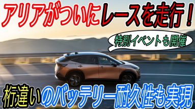 【予約準備できてる？】日産アリアの真価はバッテリーにあり！　バッテリー温度管理機構新搭載でテスラ並みのバッテリーの持ちを実現