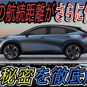 【日産アリア最新情報】なぜアリアの航続距離はこれほど長いのか？　EVにおけるモーターの種類を１から徹底解説