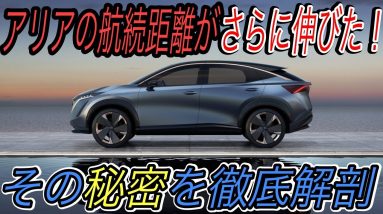 【日産アリア最新情報】なぜアリアの航続距離はこれほど長いのか？　EVにおけるモーターの種類を１から徹底解説