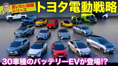 【五味ちゃんの言いたい放題シリーズ】トヨタの電動戦略を斬る!! BEVの未来はどうなる!? E-CarLife with 五味やすたか