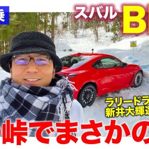 スバル BRZ 【雪上試乗】プロのラリードライバーが冬の峠道で全開走行!! それに触発された五味ちゃんがまさかの…!? 見所11:00〜SUBARU BRZ E-CarLife with 五味やすたか