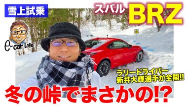 スバル BRZ 【雪上試乗】プロのラリードライバーが冬の峠道で全開走行!! それに触発された五味ちゃんがまさかの…!? 見所11:00〜SUBARU BRZ E-CarLife with 五味やすたか