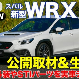 【内外装ライブレビュー】 スバル 新型 WRX S4 公開取材＆生解説!! 実車を見ながら徹底解説!! SUBARU WRX S4 E-CarLife with 五味やすたか