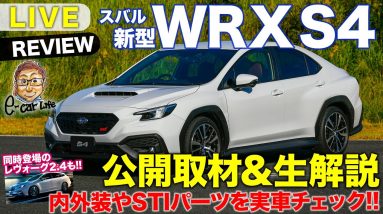 【内外装ライブレビュー】 スバル 新型 WRX S4 公開取材＆生解説!! 実車を見ながら徹底解説!! SUBARU WRX S4 E-CarLife with 五味やすたか