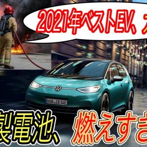 【EV史上最悪2200億円以上のリコール、、】電気自動車ニュース【米GM、EV14万台以上をリコールへ・フォルクスワーゲンID.3がついに燃えてしまった件】