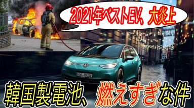 【EV史上最悪2200億円以上のリコール、、】電気自動車ニュース【米GM、EV14万台以上をリコールへ・フォルクスワーゲンID.3がついに燃えてしまった件】