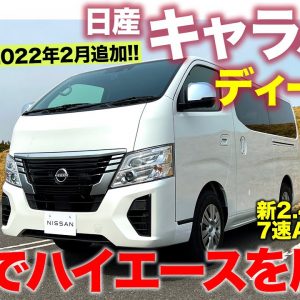 日産 新型 キャラバン ディーゼル【試乗&レビュー】走りの実力はハイエースを圧倒!! 排気量ダウンでも力強さ大幅アップ!! NISSAN CARAVAN E-CarLife with 五味やすたか